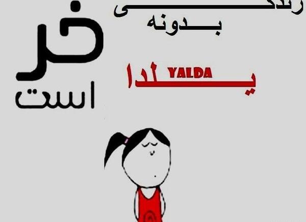 عکس یلدا اسم