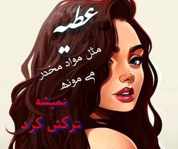 عکس نوشته ی اسم عطیه