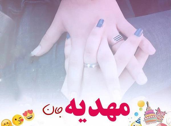 عکس نوشته تولد دخترم مهدیه