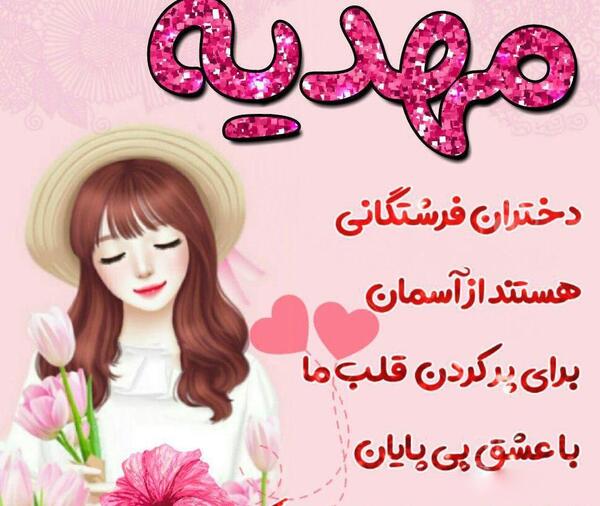 عکس نوشته تولد دخترم مهدیه