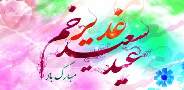عکس نوشته عید سعید غدیر مبارک