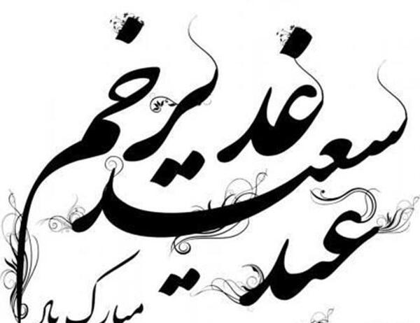 عکس نوشته عید سعید غدیر مبارک