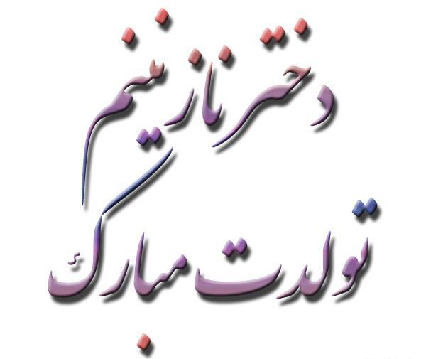 عکس نوشته نازنین زینب تولدت مبارک