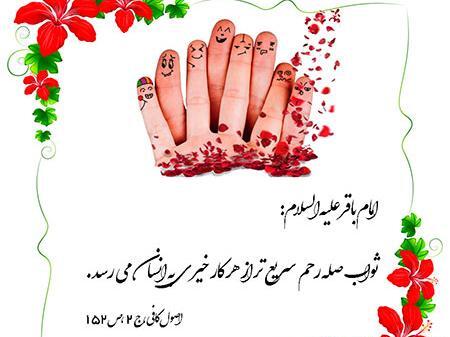 عکس نوشته حدیث صله رحم