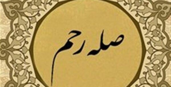 عکس نوشته حدیث صله رحم