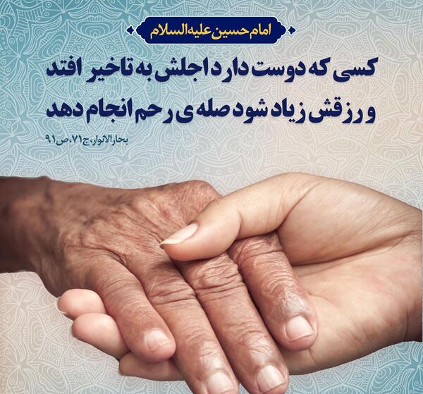 عکس نوشته حدیث صله رحم