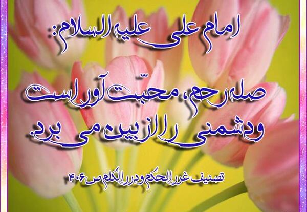 عکس نوشته حدیث صله رحم