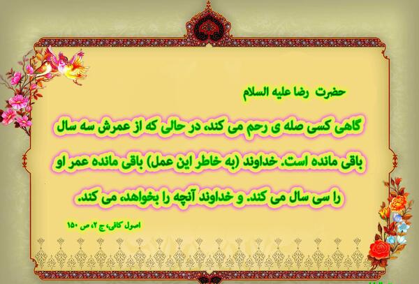 عکس نوشته حدیث صله رحم