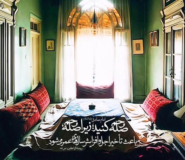 عکس نوشته حدیث صله رحم