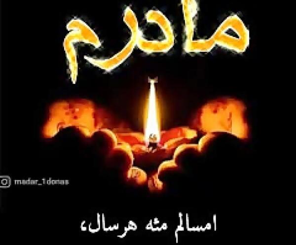 عکس فوت شده مادر