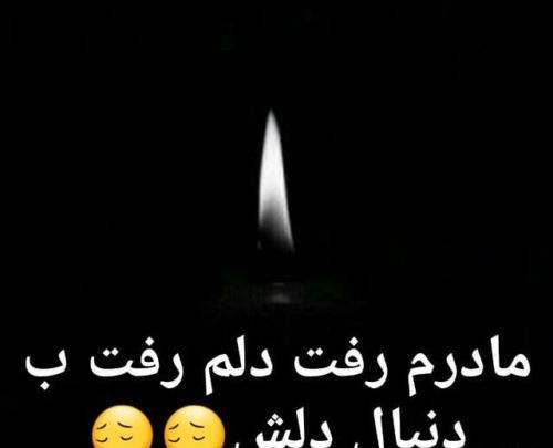 عکس فوت شده مادر