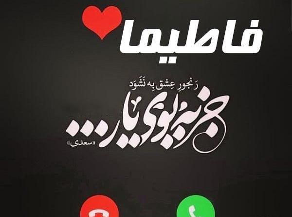 عکس نوشته درمورد اسم فاطیما