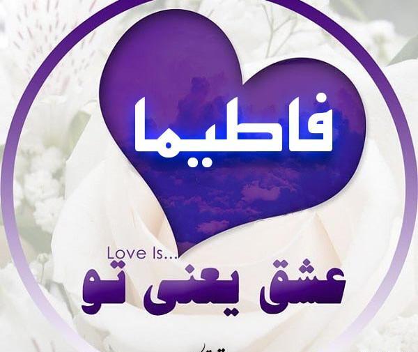 عکس نوشته درمورد اسم فاطیما