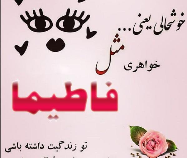عکس نوشته درمورد اسم فاطیما