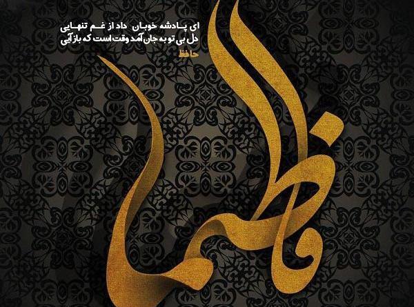 عکس نوشته درمورد اسم فاطیما