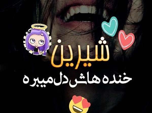 عکس شیرین پروفایل