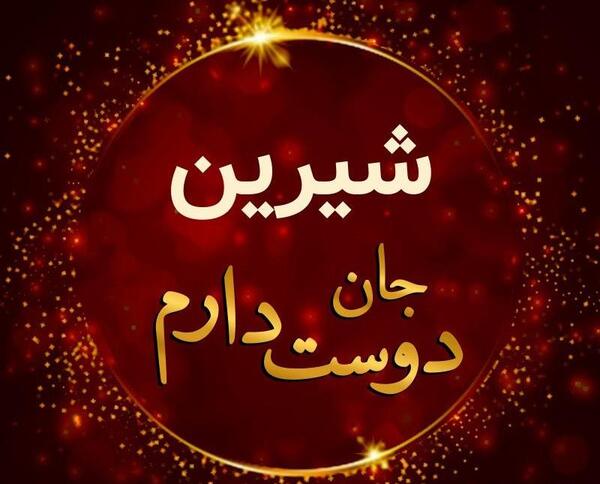 عکس شیرین پروفایل