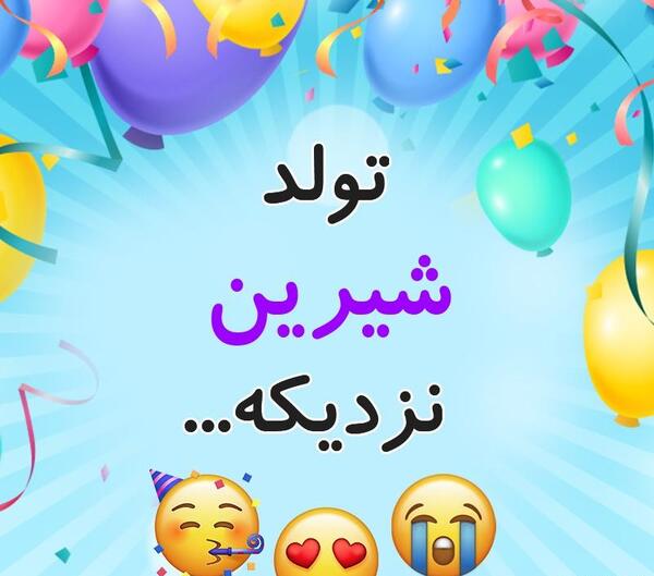 عکس شیرین پروفایل