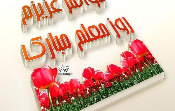 عکس نوشته خواهر گلم روز معلم مبارک