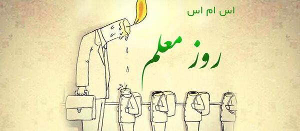عکس نوشته خواهر گلم روز معلم مبارک
