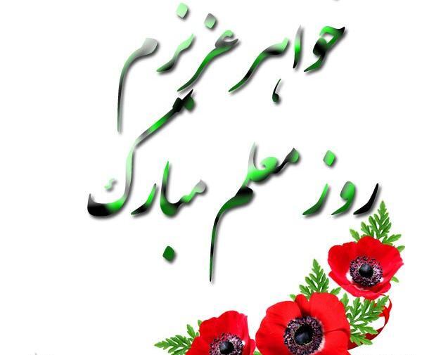 عکس نوشته خواهر گلم روز معلم مبارک