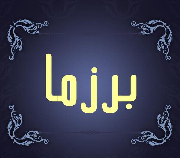 عکس نوشته اسم معصومه و نیما