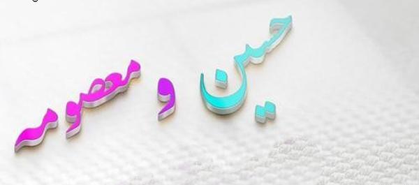 عکس نوشته اسم معصومه و نیما