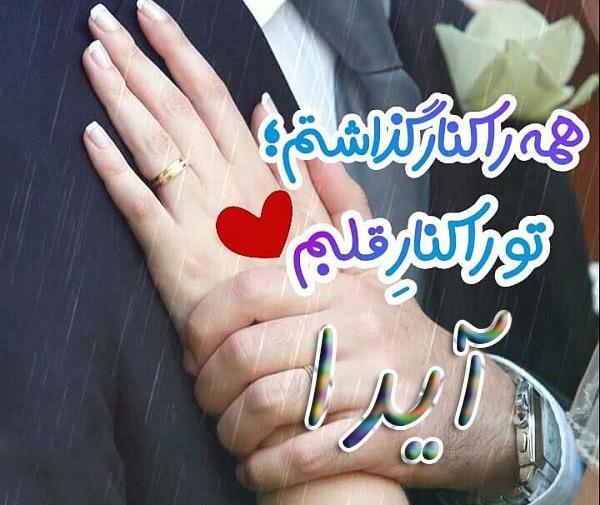 عکس نوشته آیدا و علی