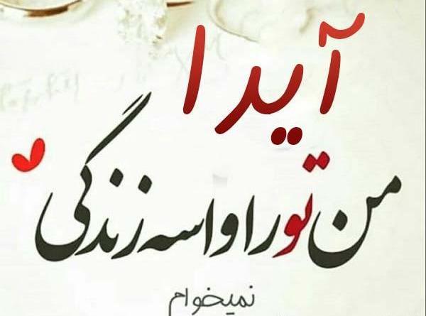 عکس نوشته آیدا و علی