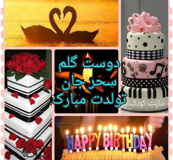 عکس سحر عزیزم تولدت مبارک