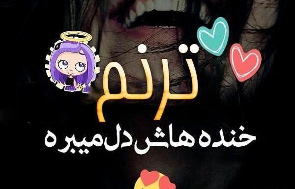 عکس تبسم و ترنم