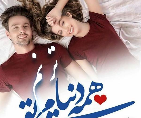 عکس تبسم و ترنم