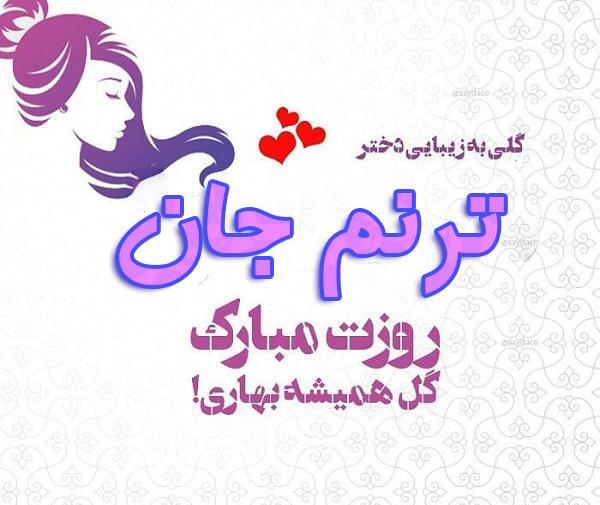 عکس تبسم و ترنم