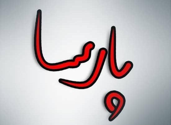 عکس نوشته اسم پارسا