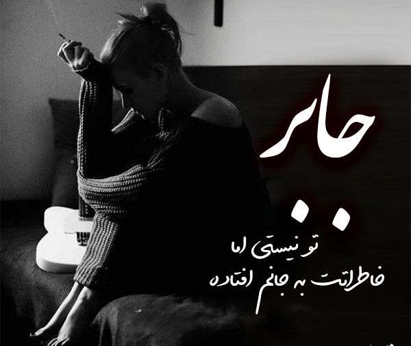 عکس نوشته عشقم جابر