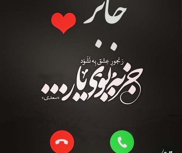 عکس نوشته عشقم جابر