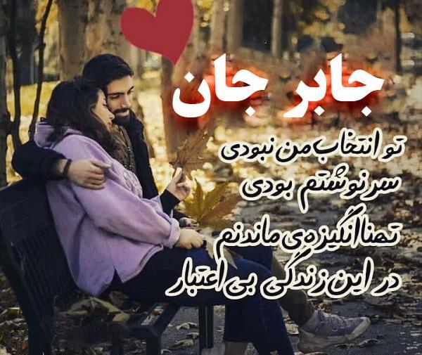 عکس نوشته عشقم جابر