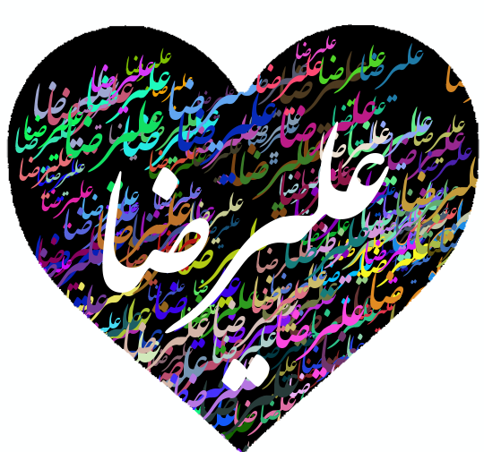عکس نوشته نام علیرضا