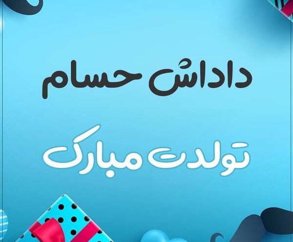 عکس نوشته ی صادق جان تولدت مبارک