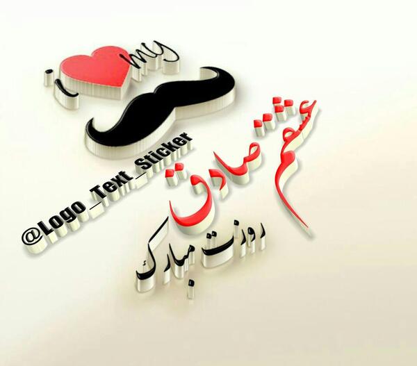 عکس نوشته ی صادق جان تولدت مبارک