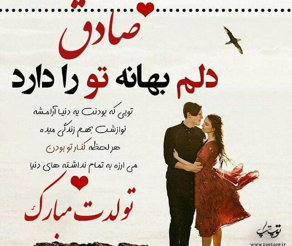 عکس نوشته ی صادق جان تولدت مبارک