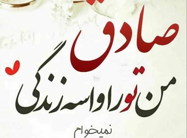 عکس نوشته ی صادق جان تولدت مبارک