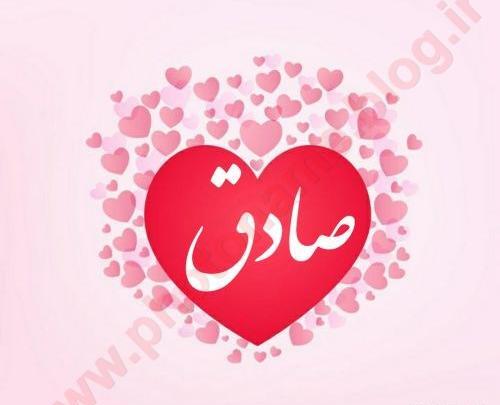 عکس نوشته ی صادق جان تولدت مبارک