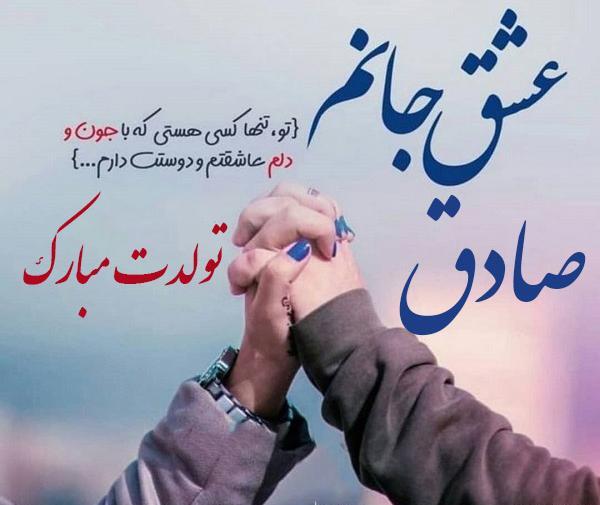 عکس نوشته ی صادق جان تولدت مبارک