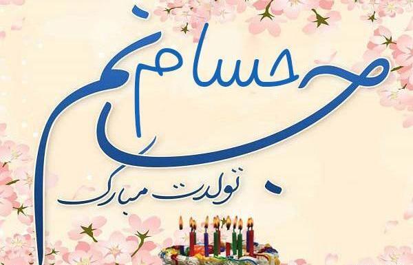 عکس نوشته ی صادق جان تولدت مبارک