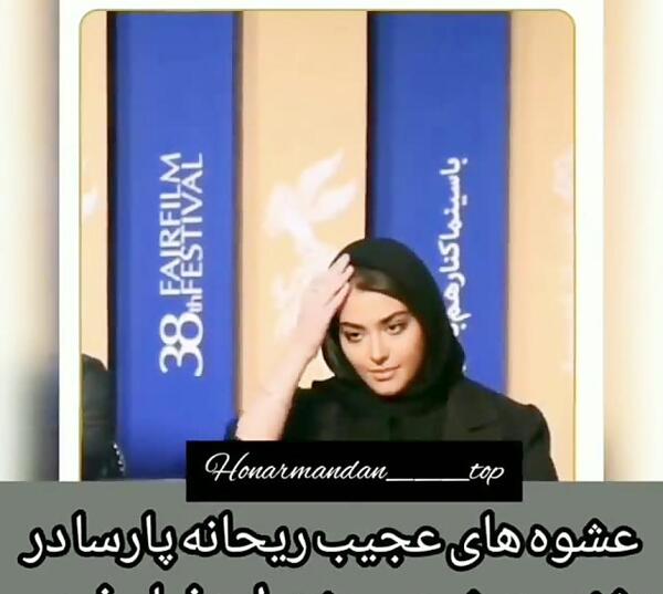 عکس عشوه گری ریحانه پارسا در جشنواره فجر