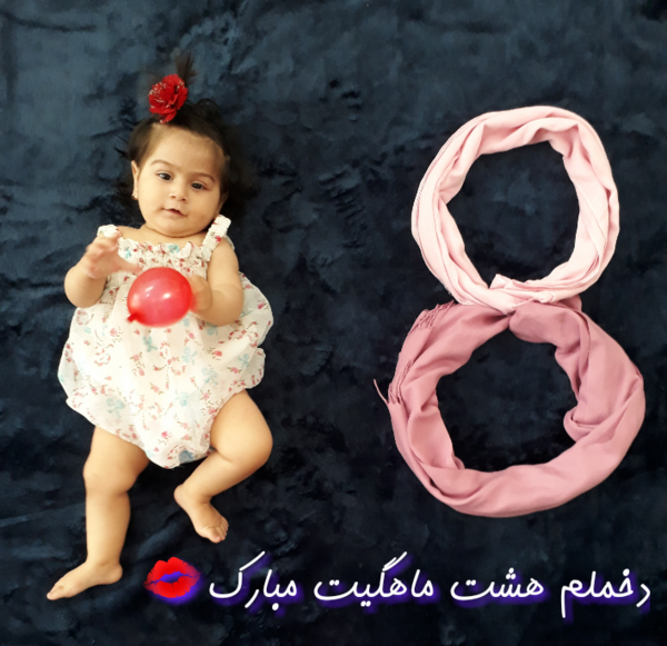 عکس نوشته پسرم هشت ماهگیت مبارک