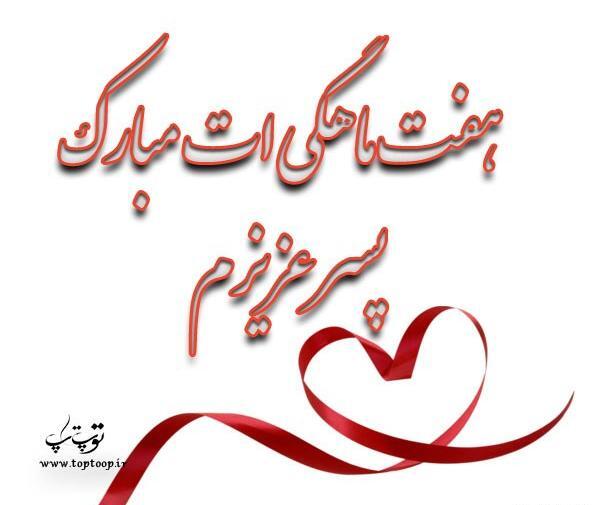 عکس نوشته پسرم هشت ماهگیت مبارک
