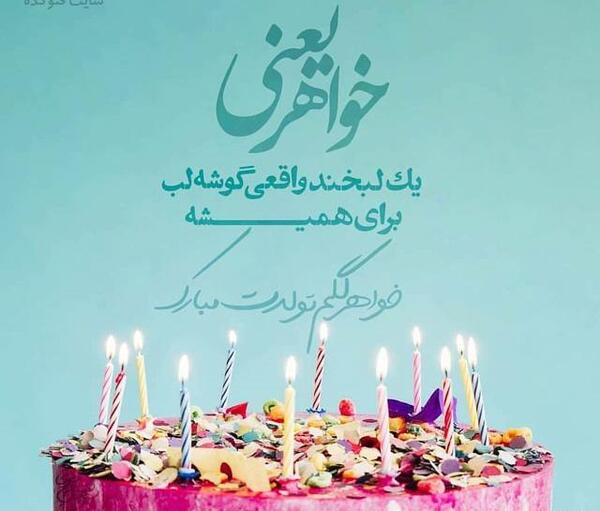 عکس نوشته آبجی فرشته تولدت مبارک