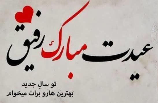 عکس نوشته ساز عید